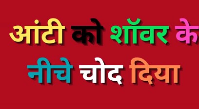 Fucked hot aunty under the shower